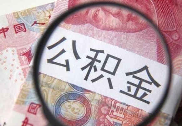 金昌吉安住房公积金怎么提取（吉安县公积金提取规则）
